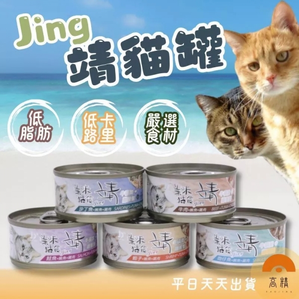 靖 貓罐
